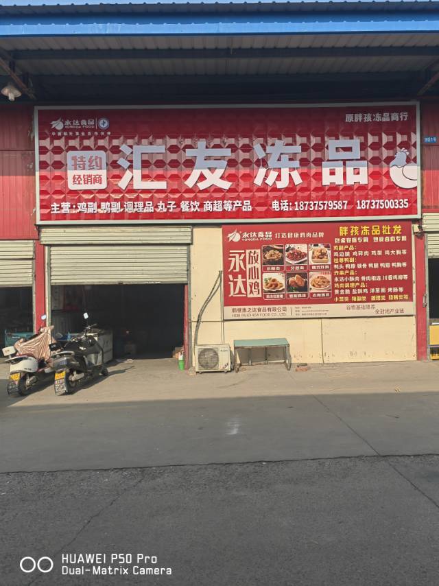 平顶山市新华区汇友冻品商行
